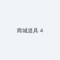 fanhaoba 积分商城 - 邀请码